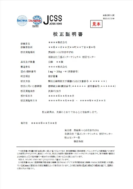 JCSS校正証明書