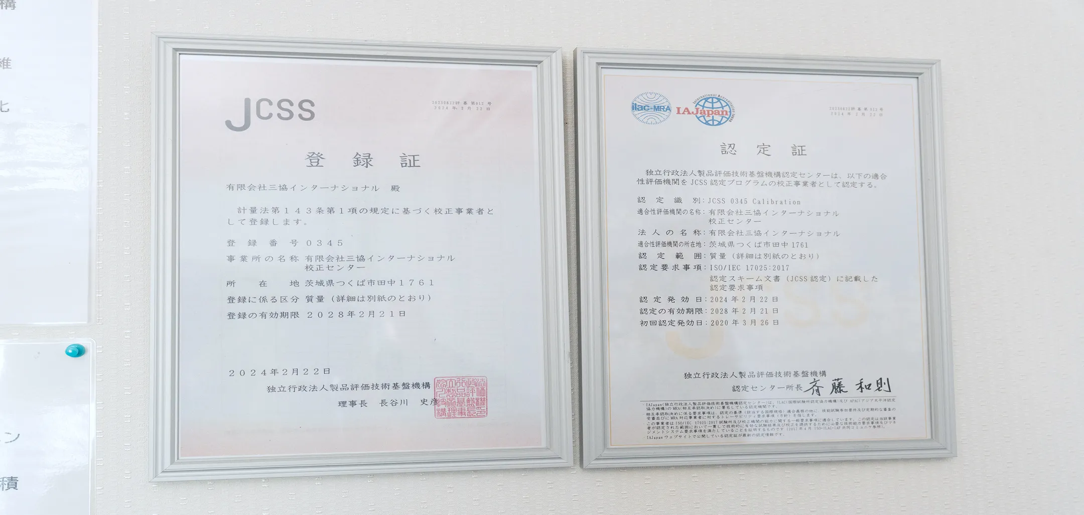 JCSS登録証・認定証