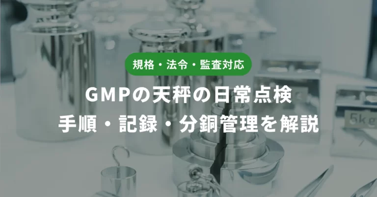 GMPに沿った天秤の日常点検｜手順・記録・分銅管理