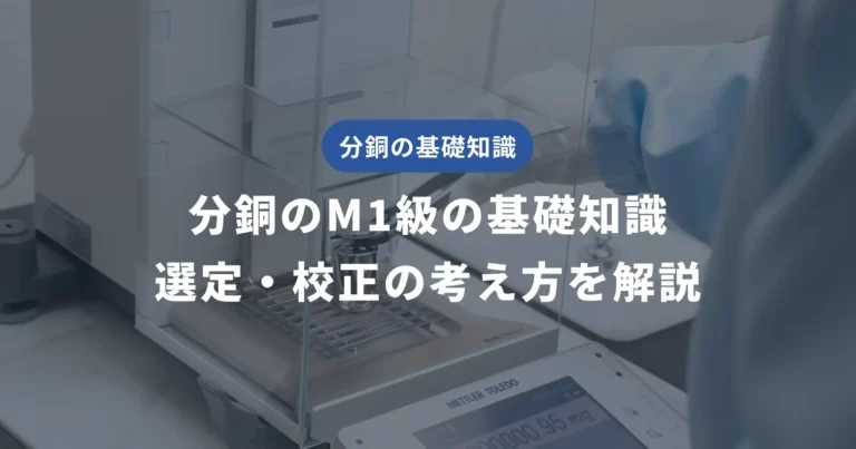 分銅M1級の基礎知識｜選定・校正の考え方をわかりやすく解説